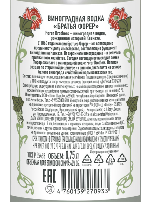 Водка виноградная Forer Brothers 0.75л