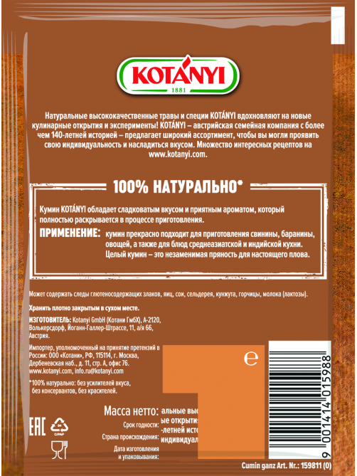 Кумин (зира) Kotanyi целый, 20г
