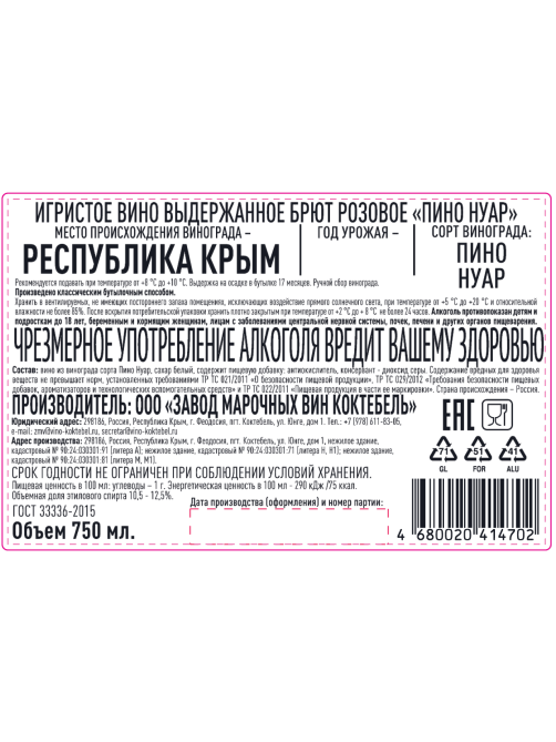 Вино игристое ЗМВ Коктебель Пино Нуар розовое брют, 0.75л
