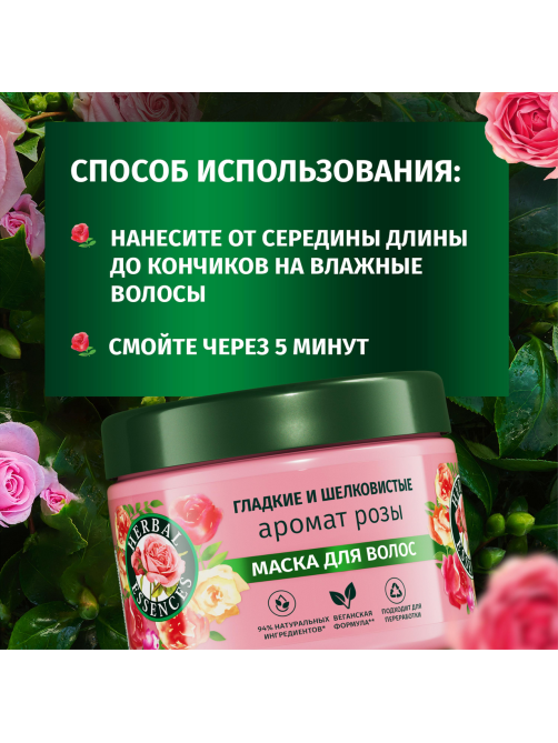 Маска для волос Herbal Essences Гладкость и шелковистость Аромат розы, 300мл