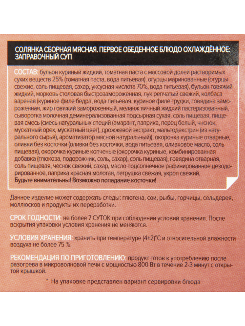 Солянка Creative Kitchen сборная мясная, 300г