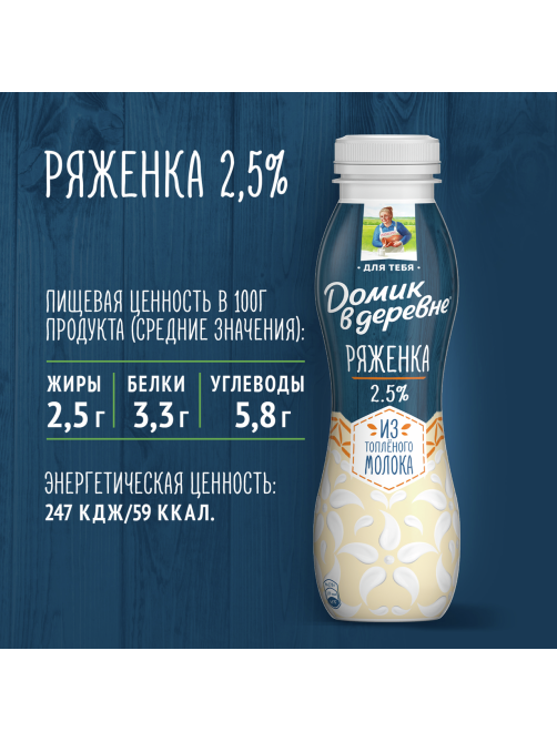Ряженка Домик в деревне 2.5%, 270г