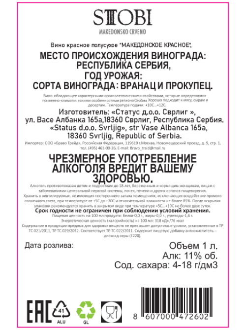 Вино Stobi Македонское красное полусухое, 1л