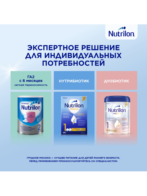Смесь молочная детская Nutrilon 1 с рождения, 800г