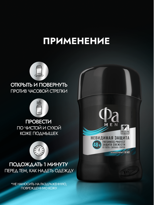 Антиперспирант-стик Фа Men Невидимая защита, 50мл
