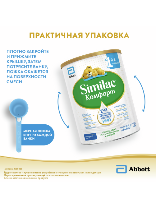Смесь молочная детская Similac 1 Комфорт 1 с рождения, 750г