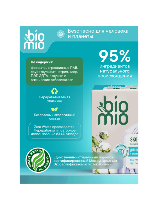 Стиральный порошок BioMio для цветного белья концентрат, 1кг