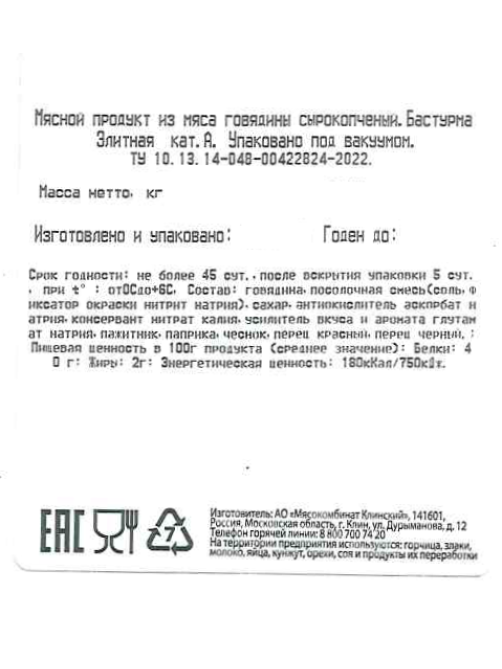 Бастурма из говядины Клинский Элитная сырокопченая, ~200г