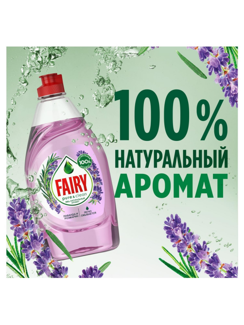 Средство для мытья посуды Fairy Pure&Clean лаванда и розмарин, 450мл