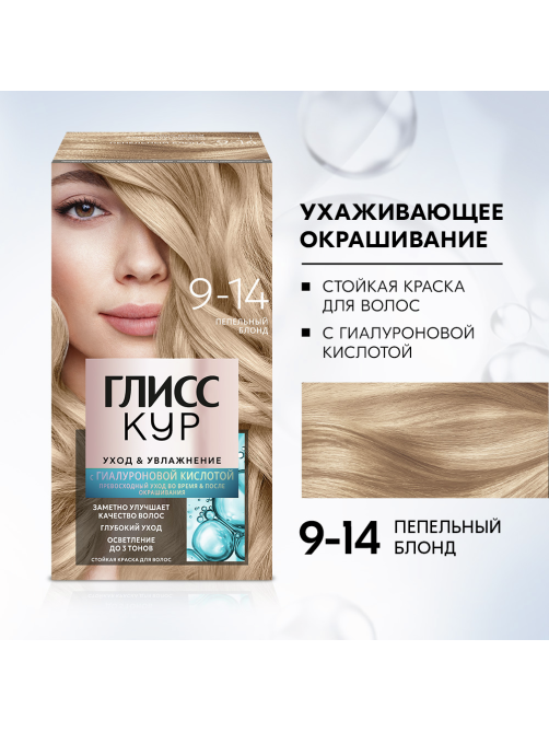 Краска для волос Глисс Кур 9.14 Пепельный блонд, 170г