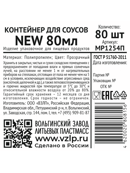 Контейнер для соусов Vzlp New пластиковый прозрачный 80мл, 80шт