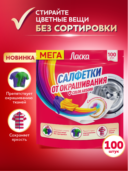 Салфетки от окрашивания Ласка 100шт