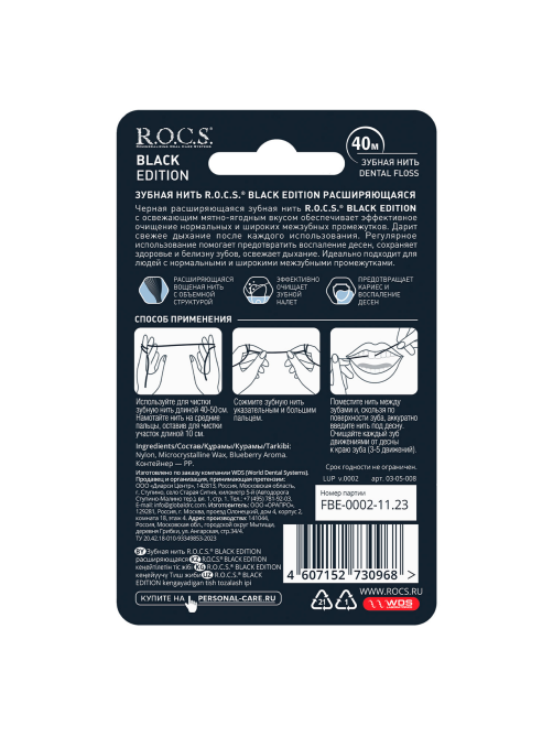 Зубная нить R.O.C.S. Black Edition, 40м