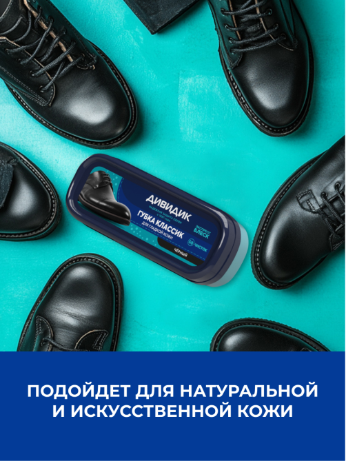 Губка для обуви Дивидик Классик для гладкой кожи черная, 40мл