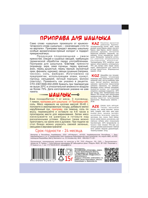 Приправа Приправыч для шашлыка, 15г