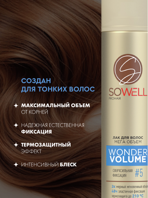 Лак для волос SoWell Wonder Volume Мега объем от корней сверхсильной фиксации, 300мл
