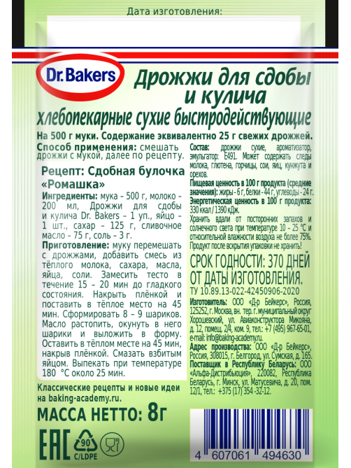 Дрожжи Dr.Bakers для сдобы и кулича, 8г
