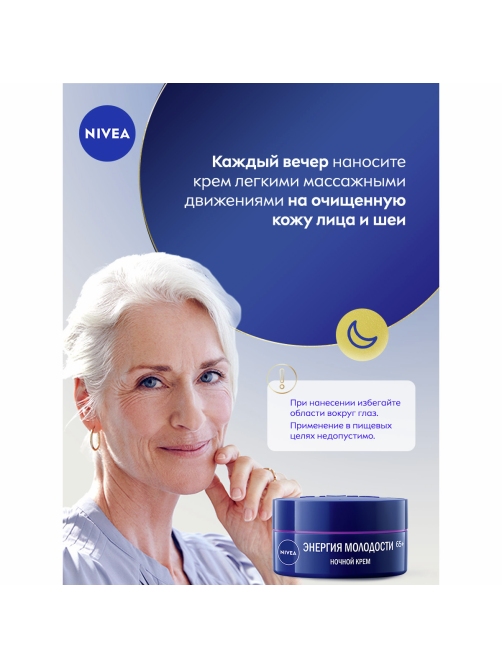 Крем для лица Nivea ночной антивозрастной энергия молодости 65+, 50мл
