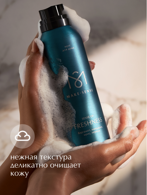 Парфюмированный мусс для душа Make Sense Sense of Freshness, 200мл