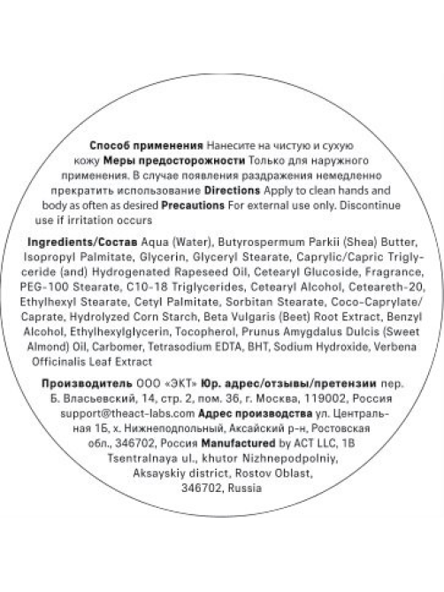 Крем для рук и тела The Act Cosaque, 400мл