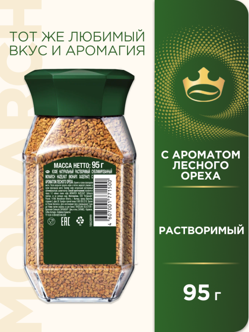 Кофе Monarch Лесной орех растворимый, 95г