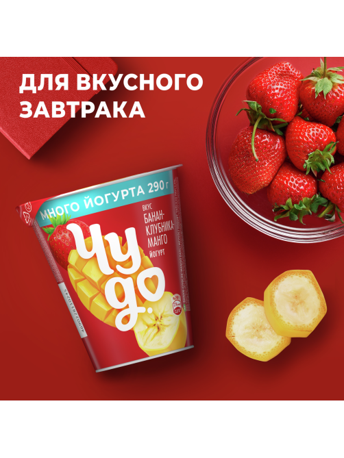 Йогурт Чудо Банан-клубника-манго 2%, 290г