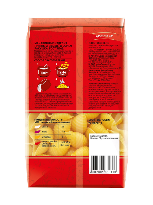 Макароны ракушки Шебекинские №393, 450г