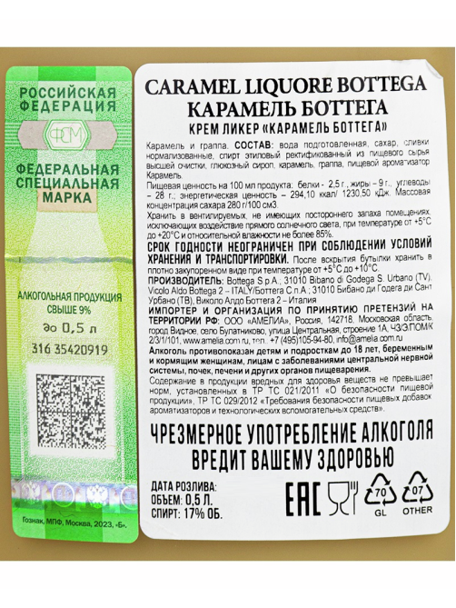 Крем-ликер Bottega карамель, 0.5л
