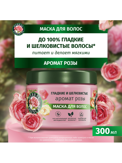 Маска для волос Herbal Essences Гладкость и шелковистость Аромат розы, 300мл