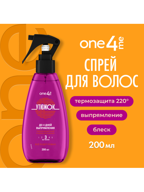 Спрей выпрямляющий One4Me утюжок, 200мл