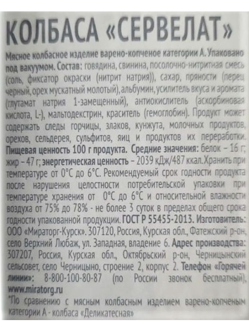 Колбаса Мираторг Сервелат варено-копченая, 300г