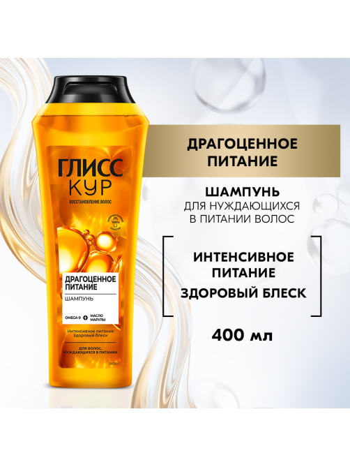 Шампунь Глисс Кур Драгоценное питание, 400мл