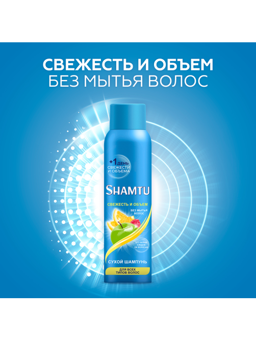 Шампунь сухой Shamtu Свежесть и объем, 150мл