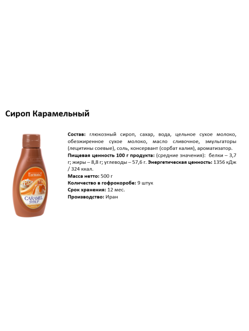 Сироп карамельный Farmand 500г
