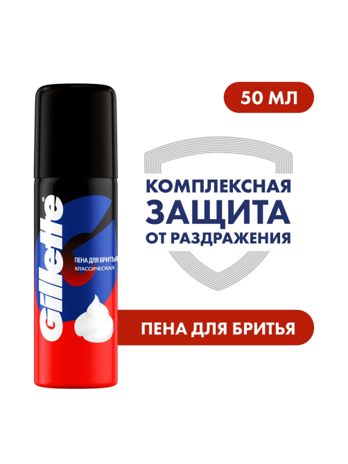 Пена для бритья Gillette Классическая, 50мл