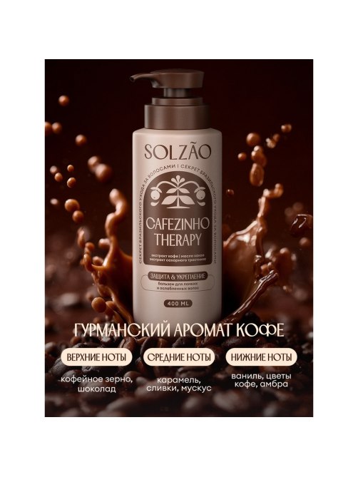 Бальзам Solzao Cafezino Therapy, 400мл