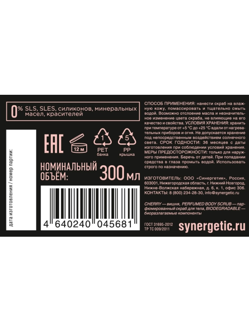 Скраб для тела Synergetic парфюмированный вишня, 300мл