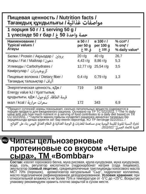 Чипсы Bombbar протеиновые 4 сыра, 50г