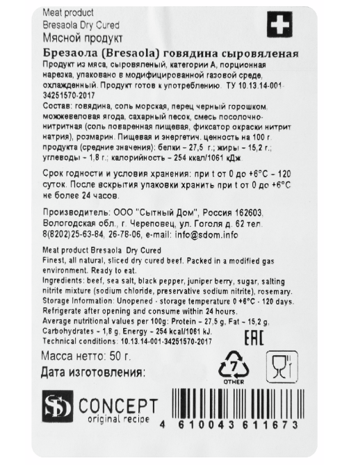 Брезаола SD Concept говядина сыровяленая нарезка, 50г