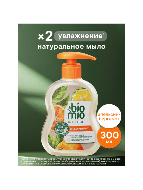 Мыло жидкое BioMio Natural Liquid Soap с эфирными маслами апельсина и бергамота, 300мл