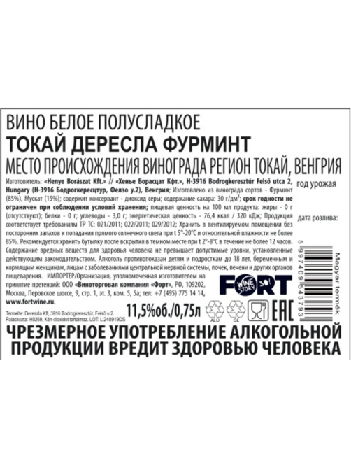 Вино Tokaji Furmint белое полусладкое, 0.75л