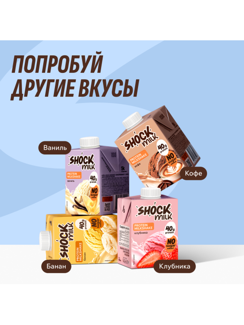 Коктейль молочный Shock Milk Protein обезжиренный ваниль, 480мл