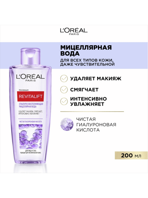 Вода мицеллярная L'Oreal Revitalift, 200мл