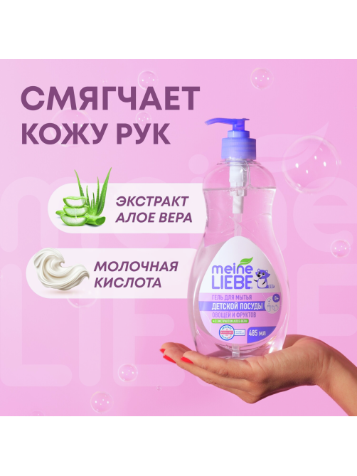 Гель Meine Liebe для мытья овощей-фруктов-детской посуды, 485мл