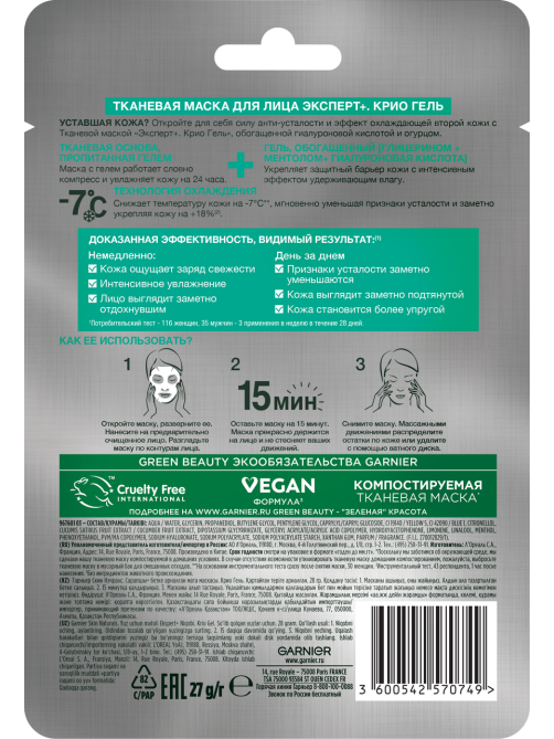 Маска для лица тканевая Garnier Эксперт + Крио-гель, 27г