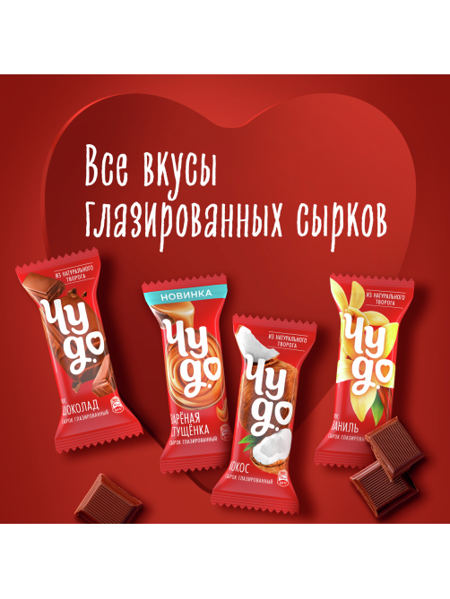 Сырок творожный глазированный Чудо со вкусом ванили 25.6%, 40г