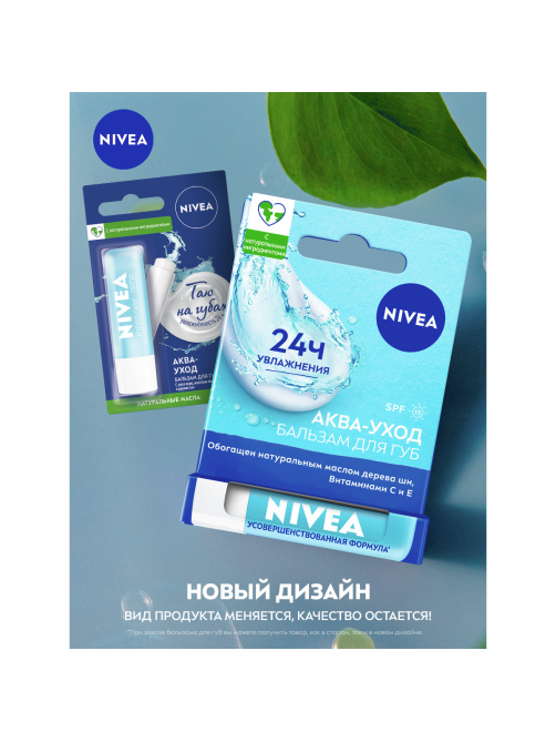 Бальзам для губ Nivea Аква-ухода с алоэ вера, маслами авокадо и дерева ши, 4.8г