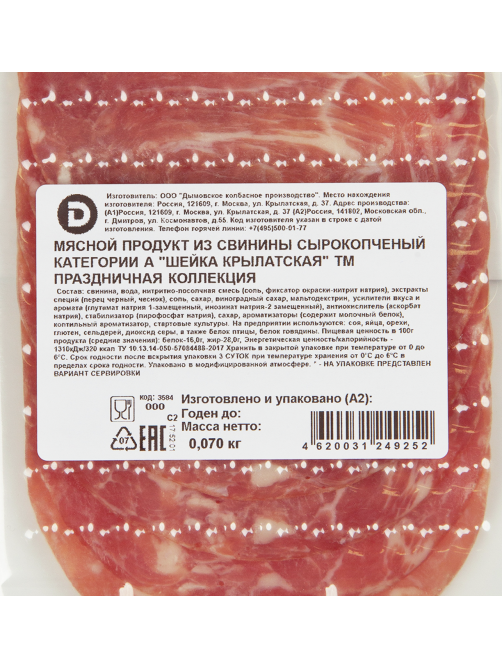Шейка Дымов Крылатская сырокопченая нарезка, 70г