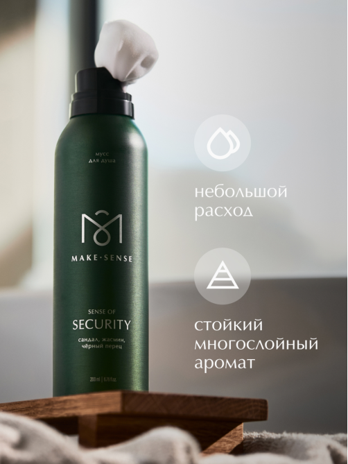 Парфюмированный мусс для душа Make Sense Sense of Security, 200мл