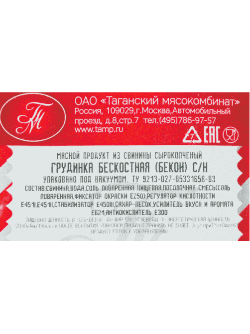 Бекон Таганский сырокопченый нарезка, 500г